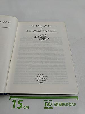 Фольклор в Ветхом Завете