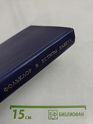 Фольклор в Ветхом Завете