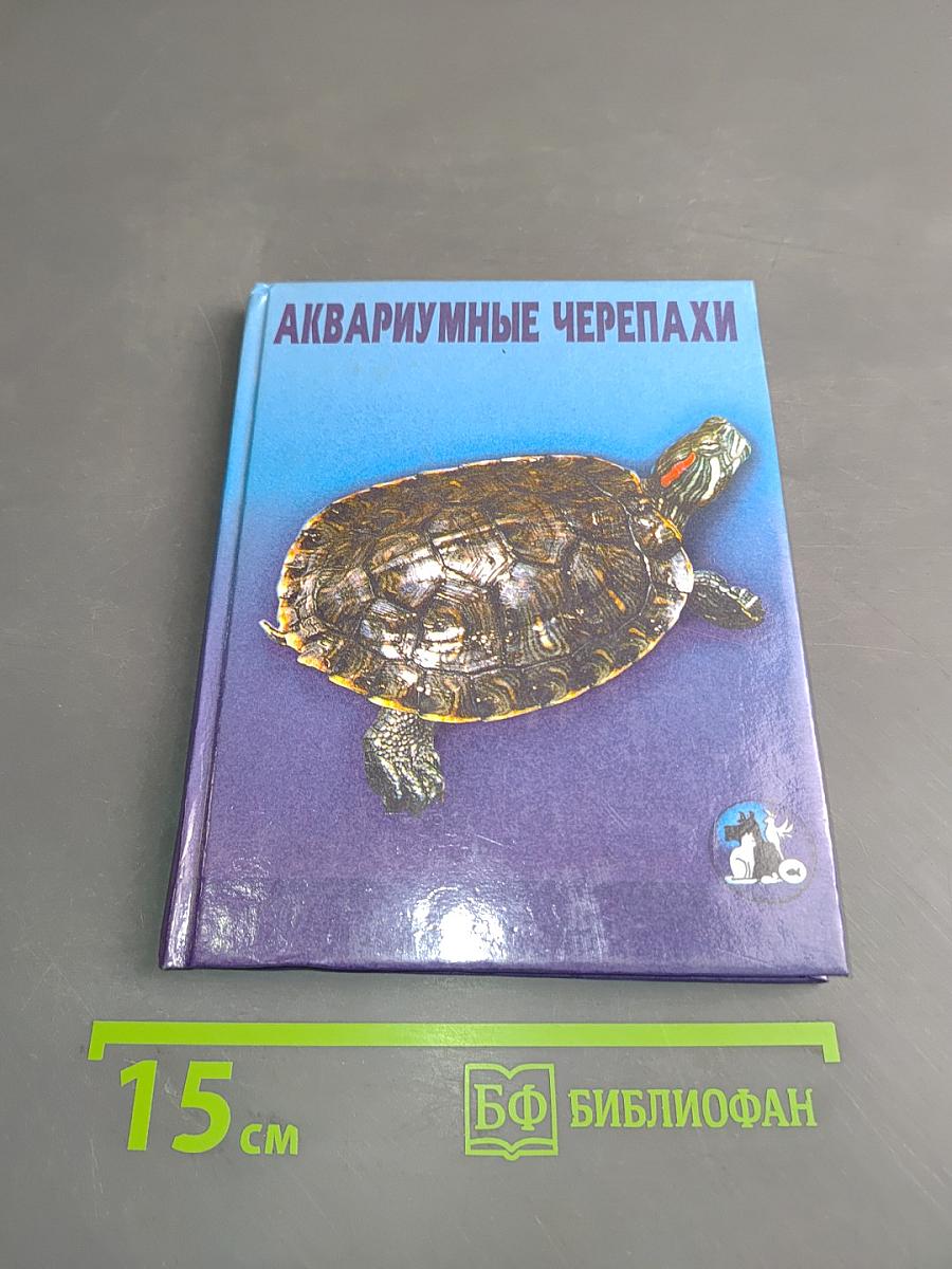 Аквариумные черепахи