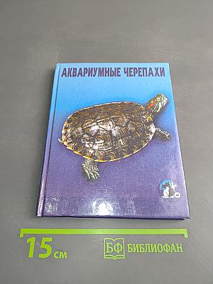 Аквариумные черепахи
