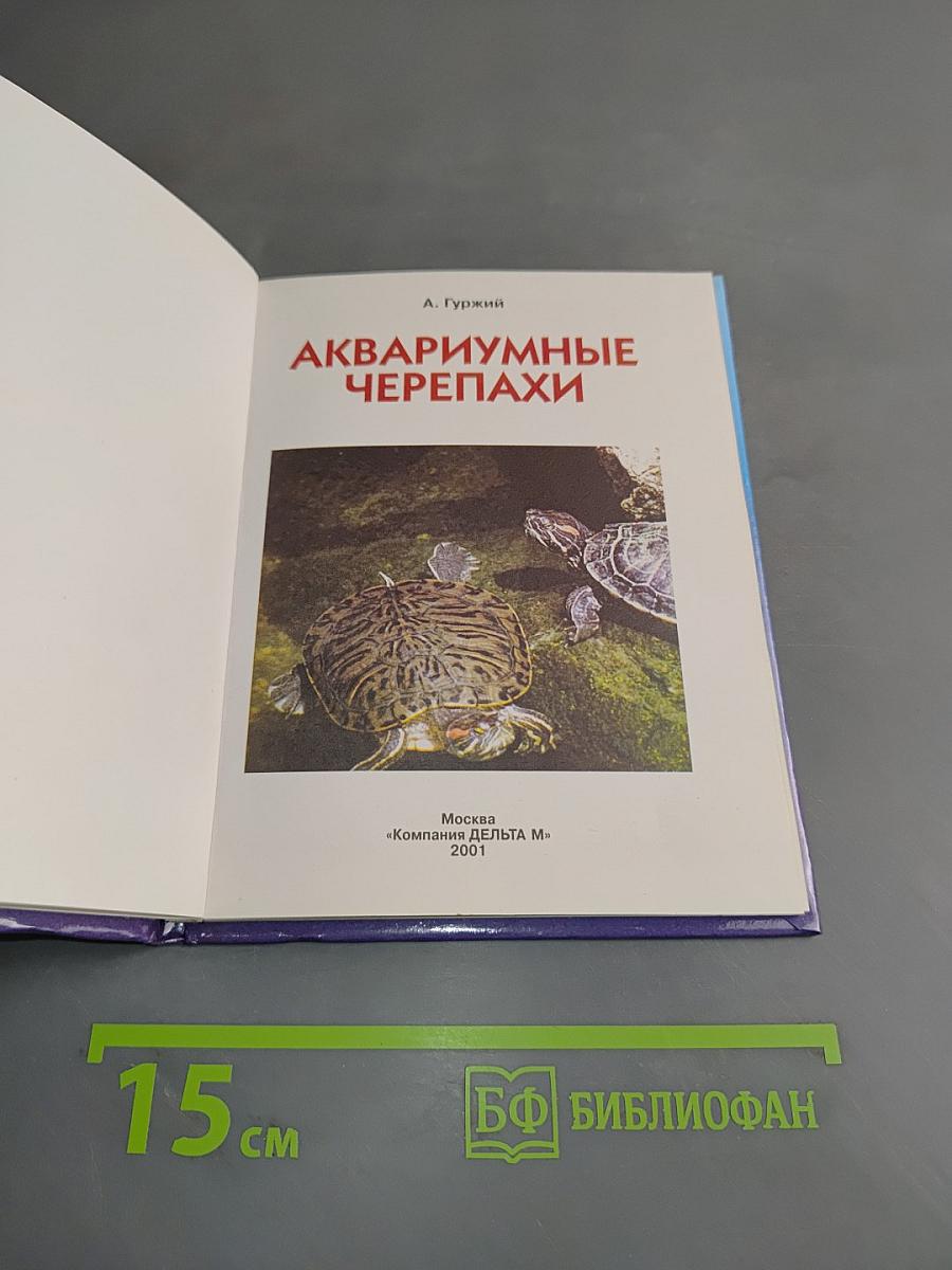 Аквариумные черепахи