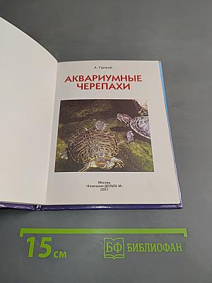 Аквариумные черепахи