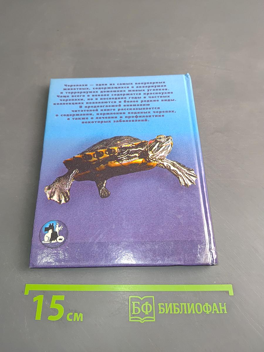 Аквариумные черепахи