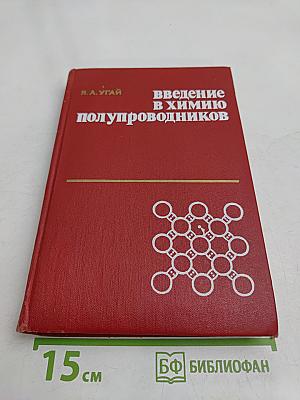 Введение в химию полупроводников