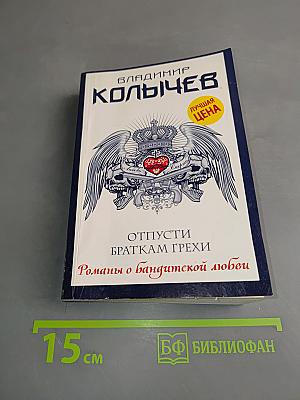 Отпусти браткам грехи