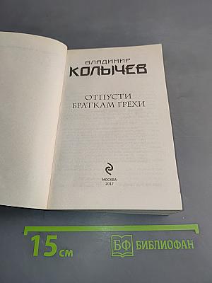 Отпусти браткам грехи