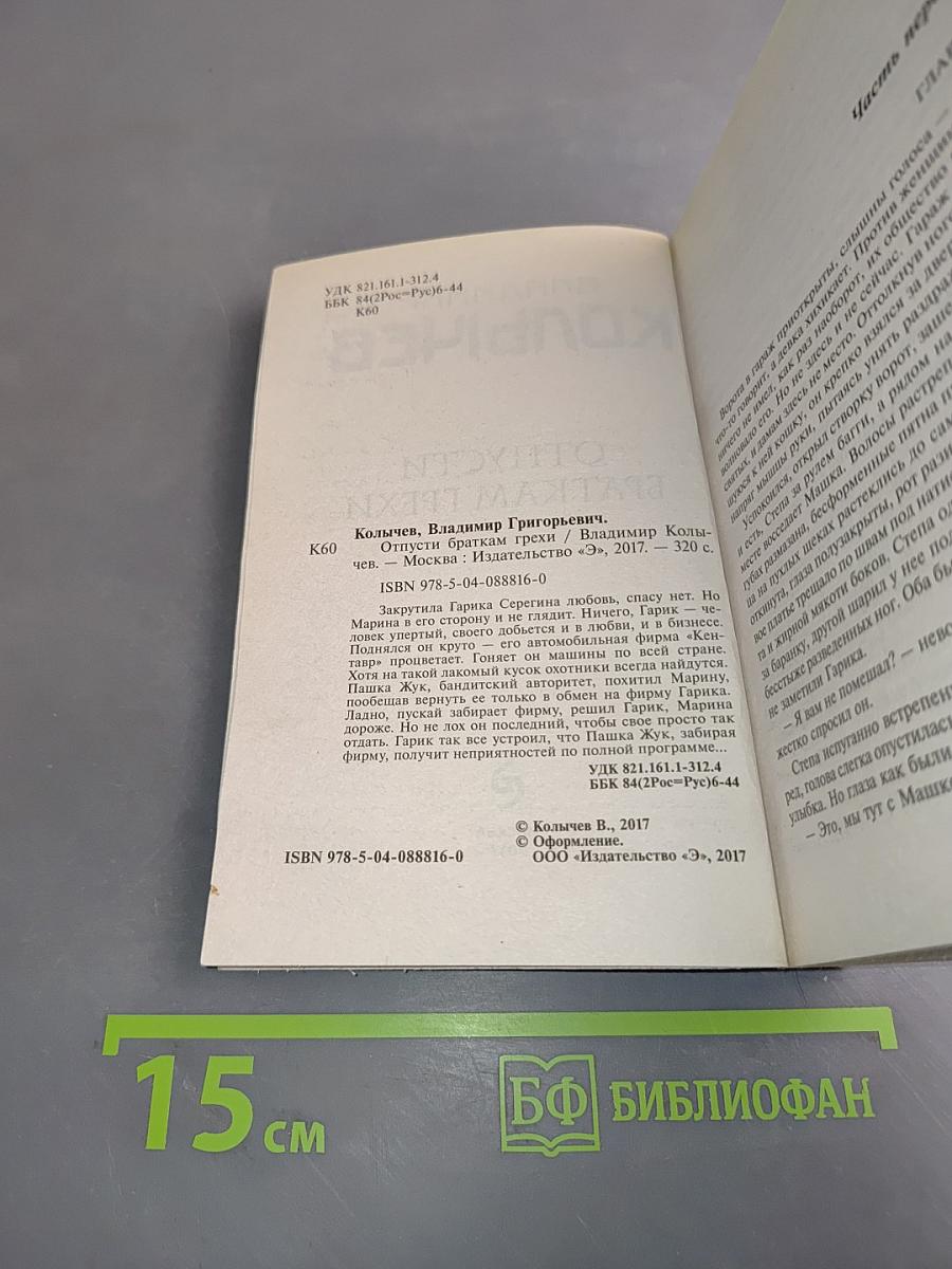Отпусти браткам грехи