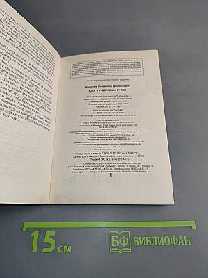 Отпусти браткам грехи