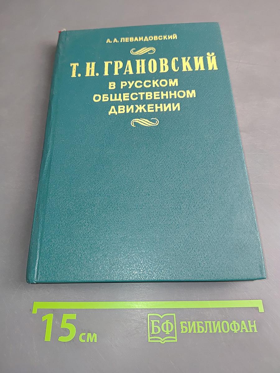 Т. Н. Грановский в русском общественном движении