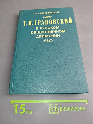 Т. Н. Грановский в русском общественном движении