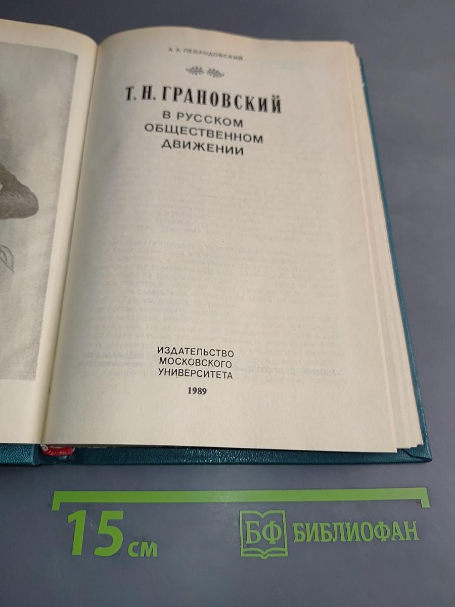 Т. Н. Грановский в русском общественном движении