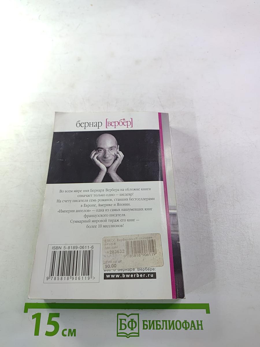 Империя ангелов