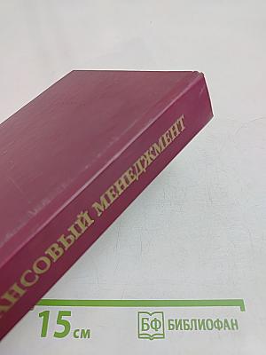 Финансовый менеджмент