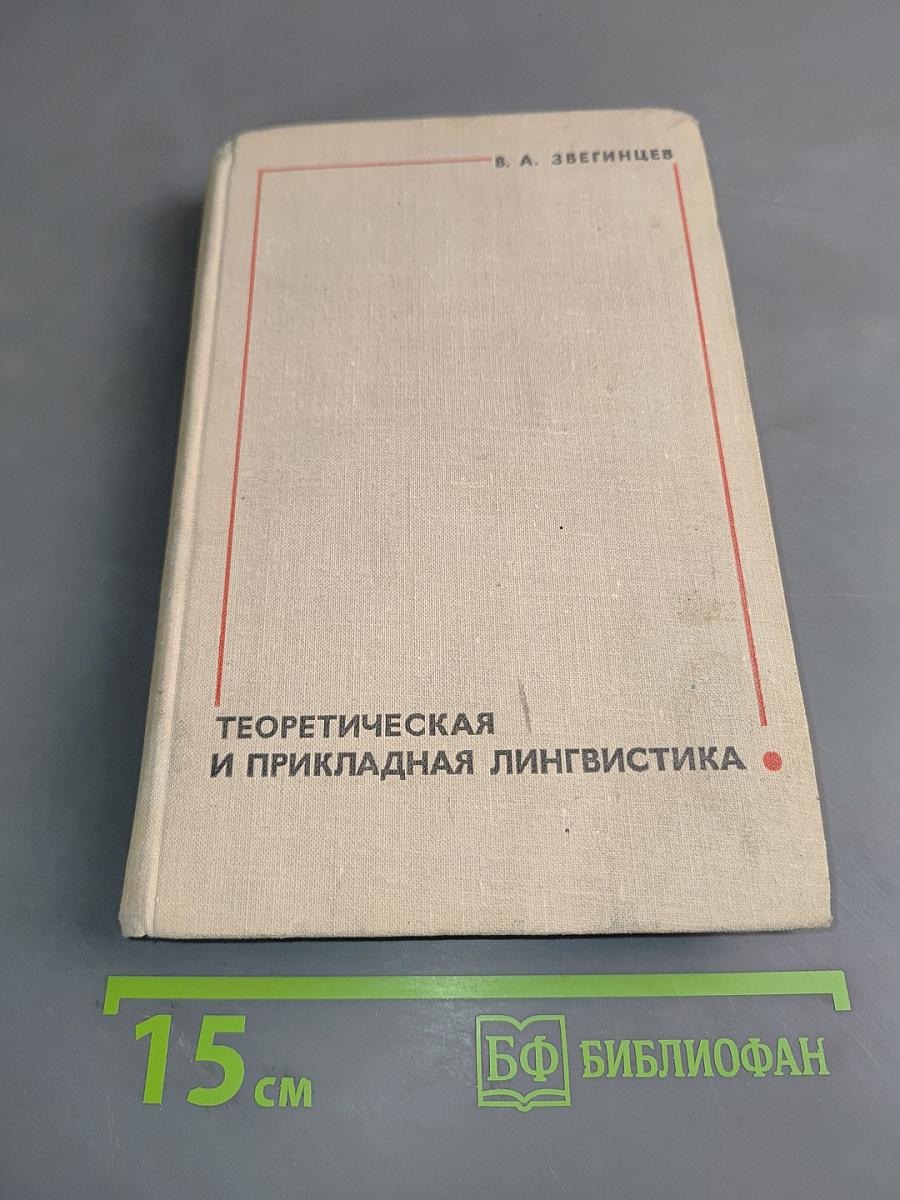 Теоретическая и прикладная лингвистика