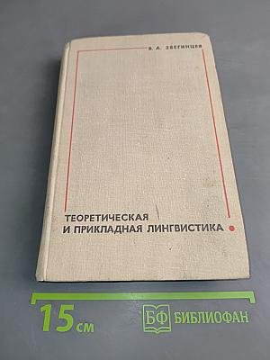 Теоретическая и прикладная лингвистика