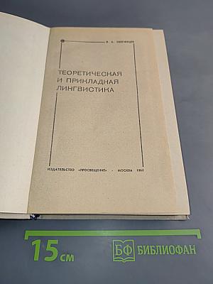 Теоретическая и прикладная лингвистика