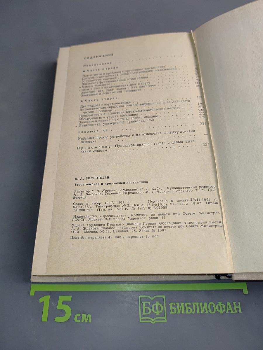 Теоретическая и прикладная лингвистика