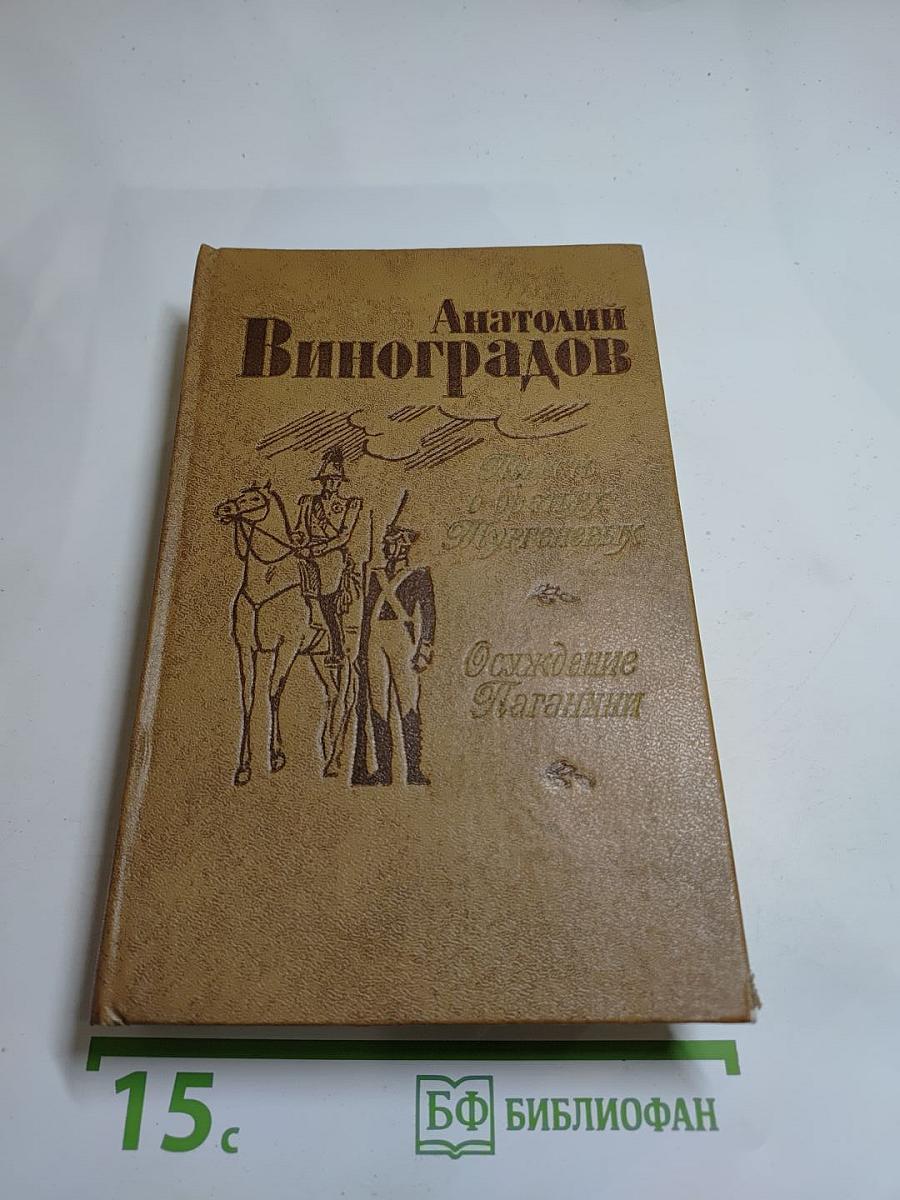 Повесть о братьях Тургеневых; Осуждение Паганини
