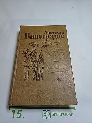 Повесть о братьях Тургеневых; Осуждение Паганини