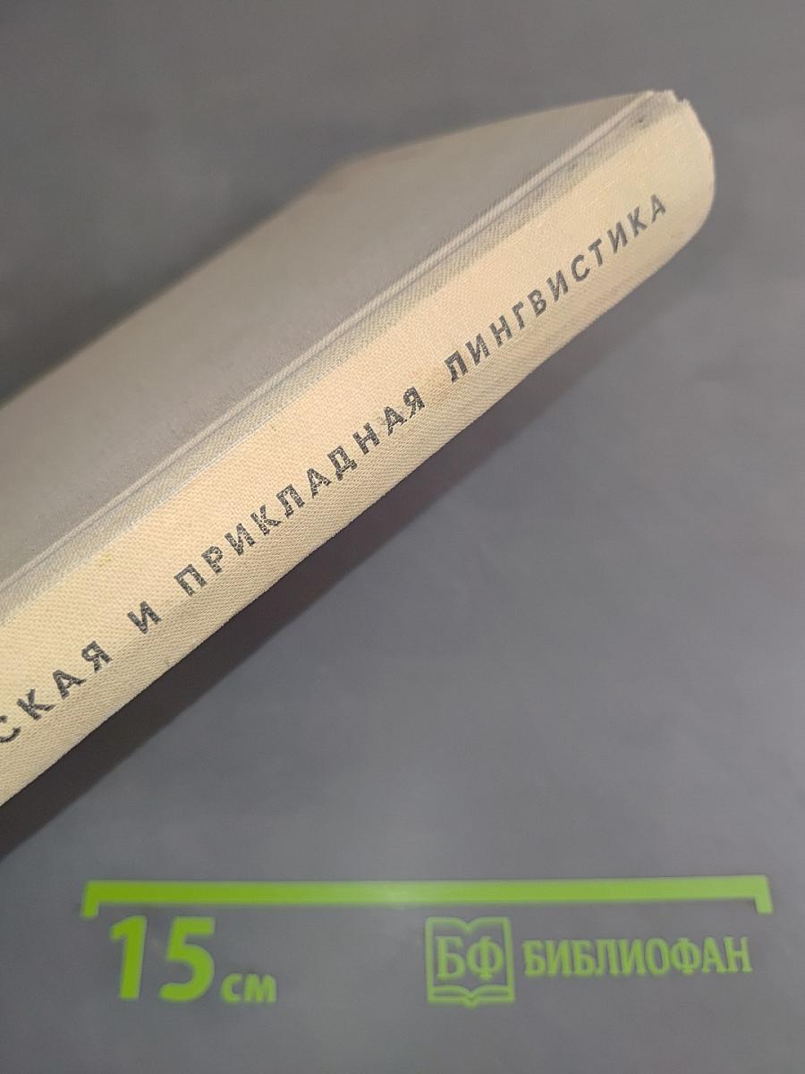 Теоретическая и прикладная лингвистика