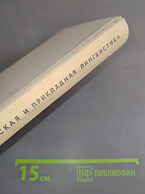 Теоретическая и прикладная лингвистика