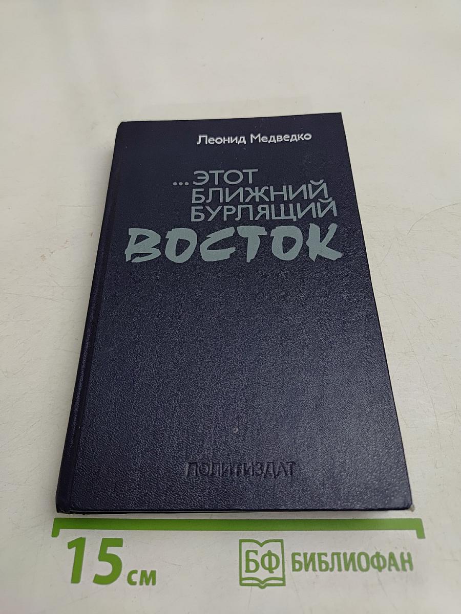 ...Этот ближний бурлящий Восток