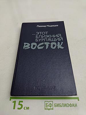 ...Этот ближний бурлящий Восток