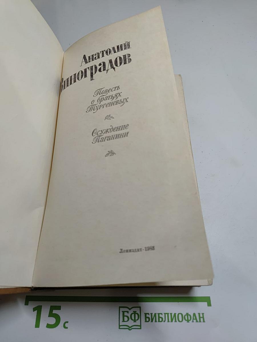 Повесть о братьях Тургеневых; Осуждение Паганини