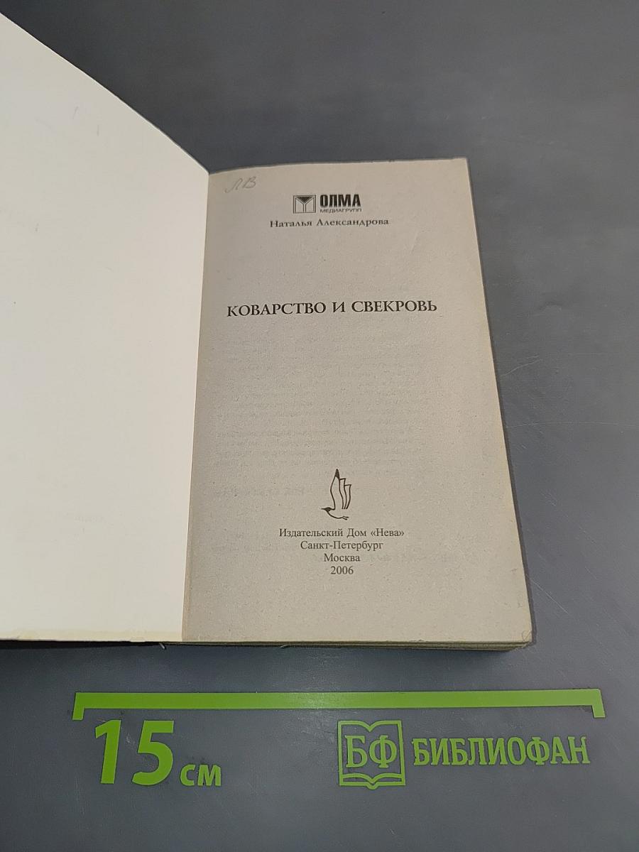 Коварство и свекровь