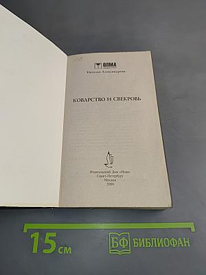 Коварство и свекровь