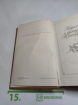 Повесть о братьях Тургеневых; Осуждение Паганини