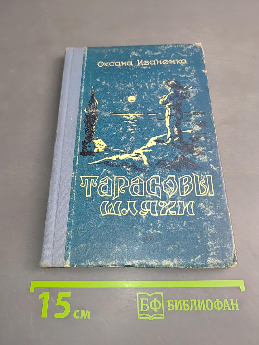 Тарасовы шляхи