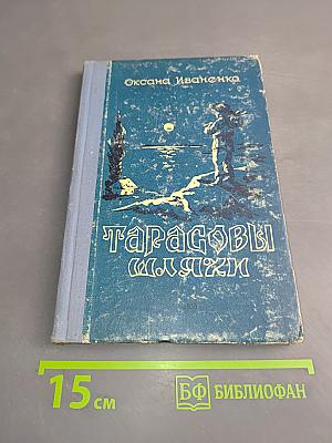 Тарасовы шляхи