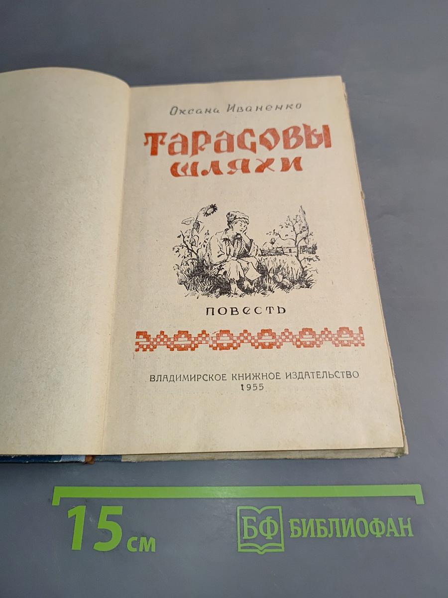Тарасовы шляхи