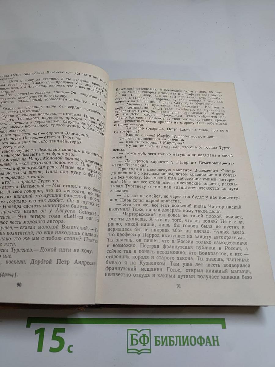 Повесть о братьях Тургеневых; Осуждение Паганини