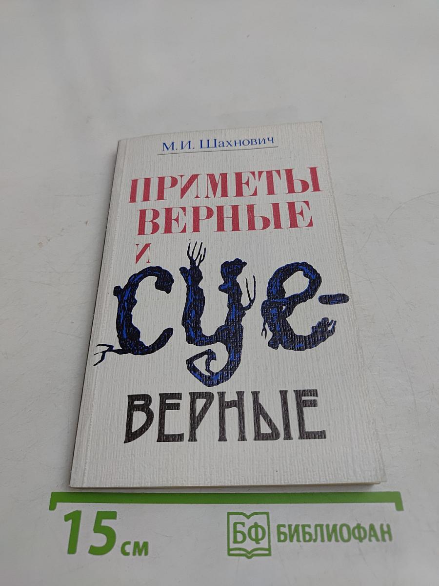 Приметы верные и суеверные