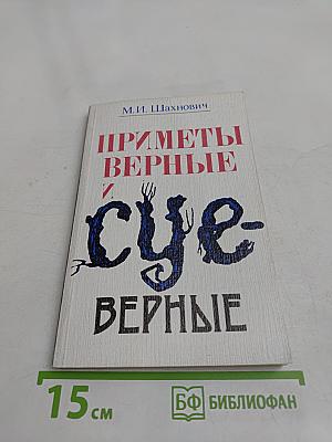Приметы верные и суеверные