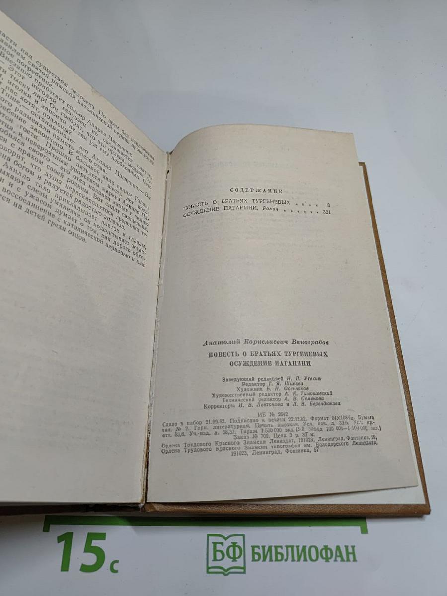 Повесть о братьях Тургеневых; Осуждение Паганини