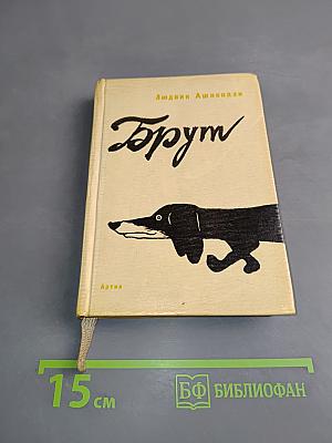Брут