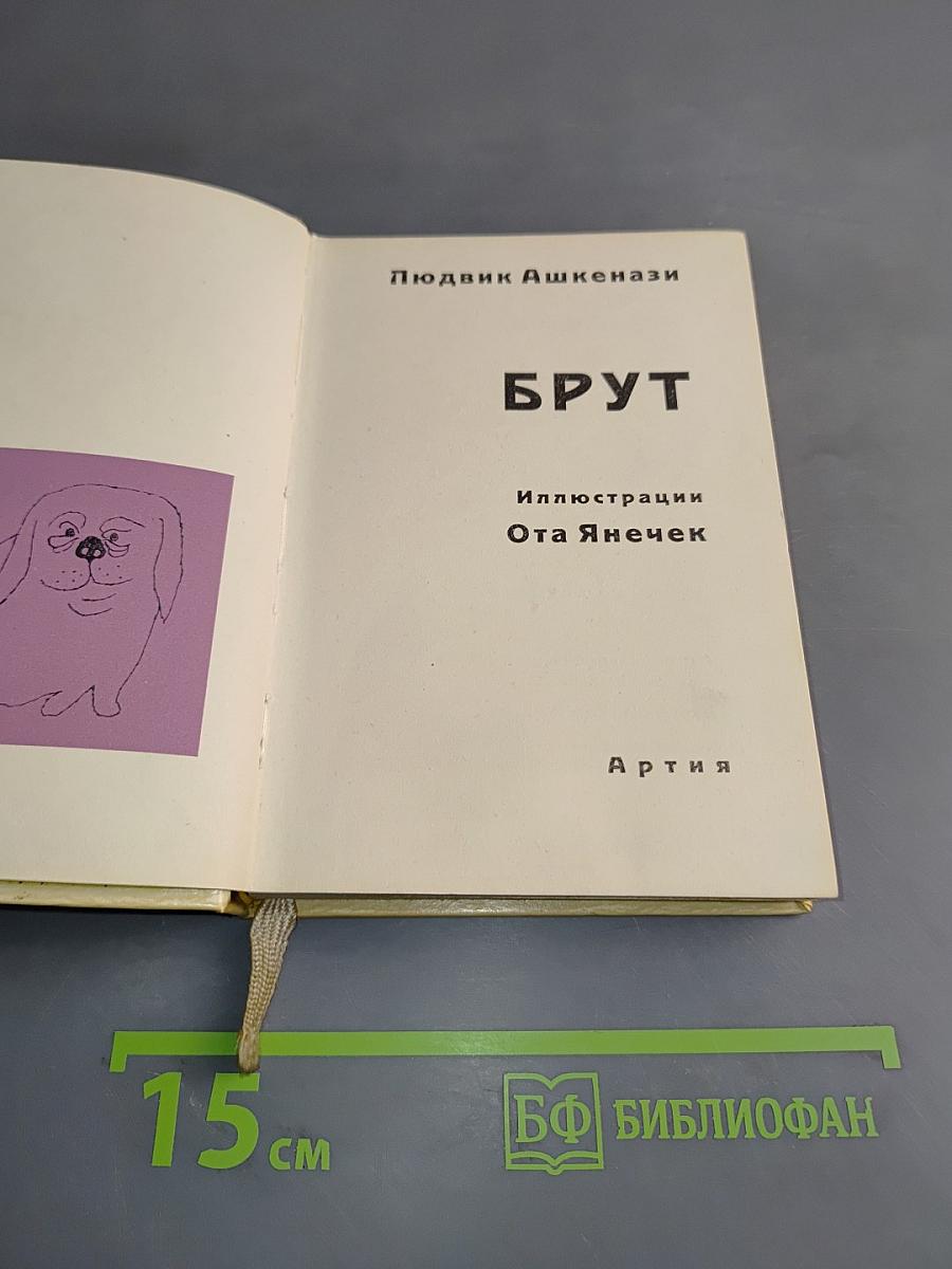 Брут