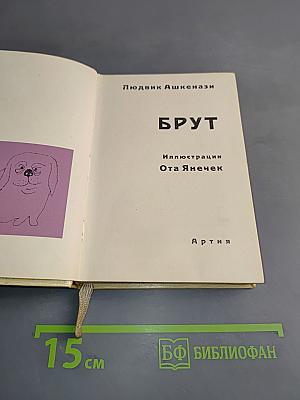 Брут