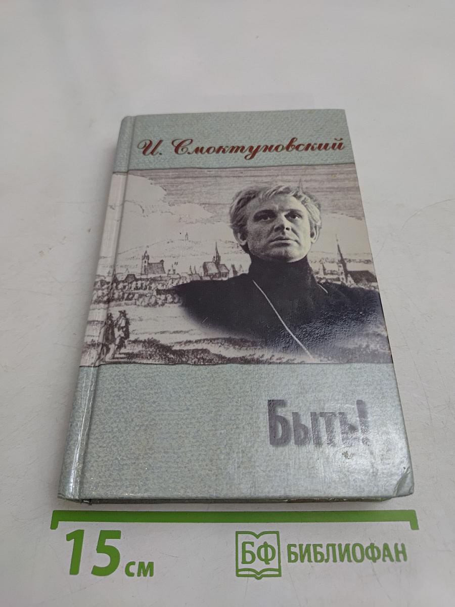 Быть!