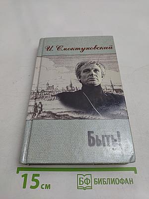 Быть!
