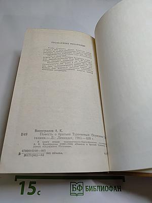 Повесть о братьях Тургеневых; Осуждение Паганини