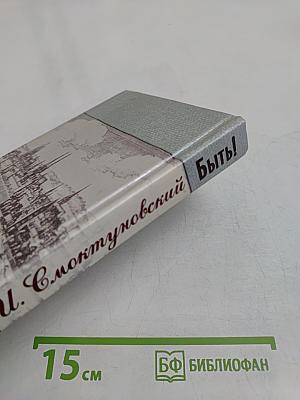 Быть!