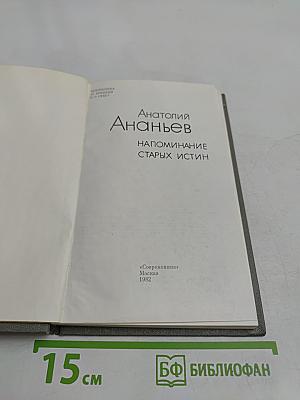 Напоминание старых истин