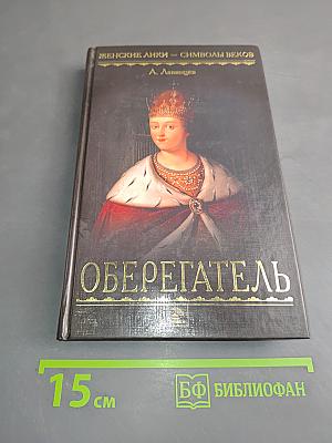 Царица-полячка Оберегатель