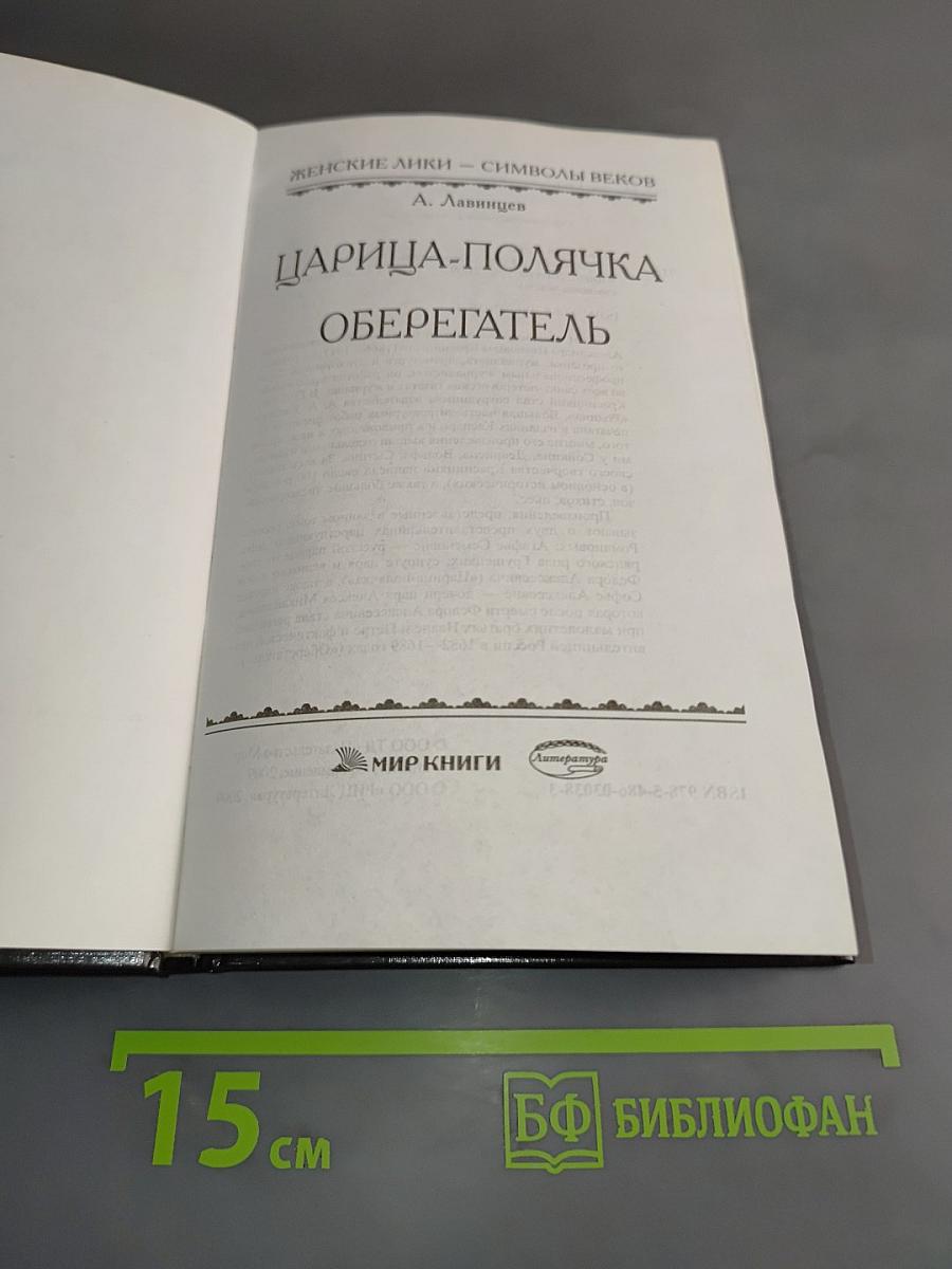Царица-полячка Оберегатель