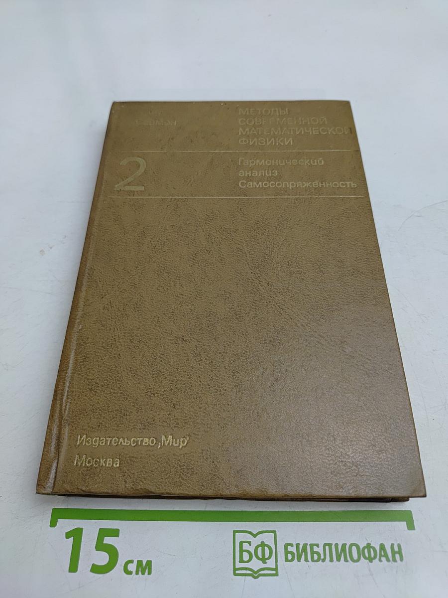 Методы современной математической физики. Том 2. Гармонический анализ. Самосопряженность