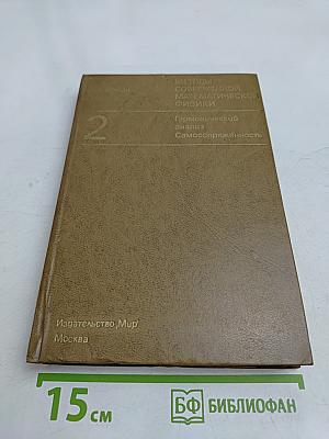 Методы современной математической физики. Том 2. Гармонический анализ. Самосопряженность
